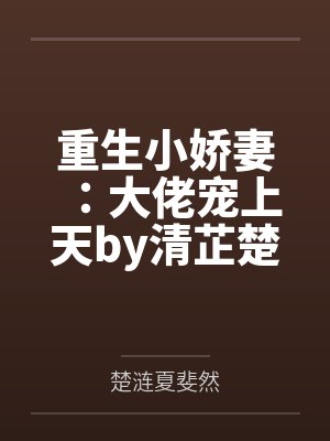 重生小娇妻：大佬宠上天by清芷楚涟