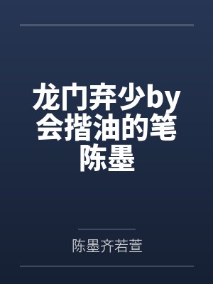 龙门弃少by会揩油的笔陈墨