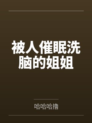 被人催眠洗脑的姐姐