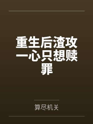 重生后渣攻一心只想赎罪