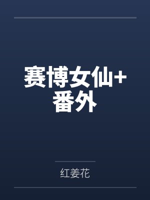 赛博女仙+番外