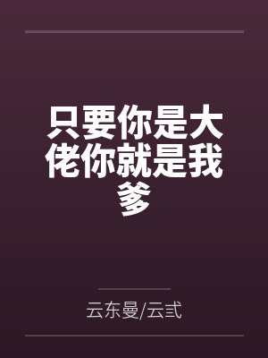 只要你是大佬你就是我爹