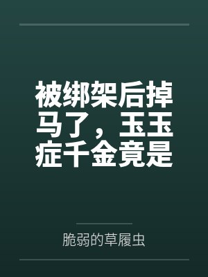 被绑架后掉马了，玉玉症千金竟是地府判官