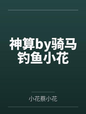 神算by骑马钓鱼小花