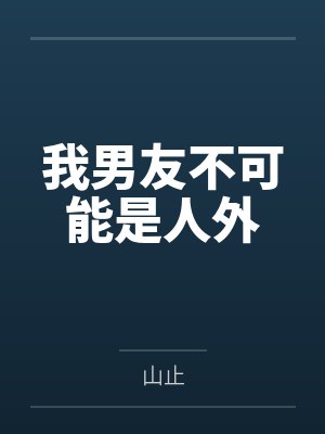 我男友不可能是人外